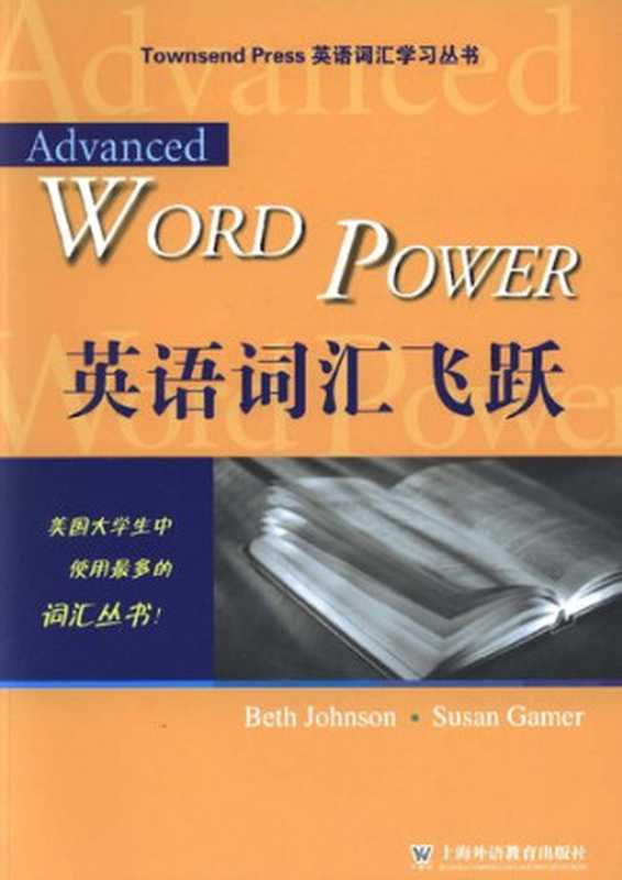 英语词汇飞跃： Advanced Word Power（约翰逊; 盖默; Johnson Beth  Gamer Susan）（上海外语教育出版社 2005）