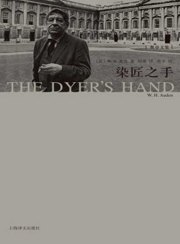 染匠之手 = The Dyer’s Hand and Other Essays（[英] W · H · 奥登 (W. H. Auden) 著 ; 胡桑 译 ; 梵予 校）（上海译文出版社 2019）