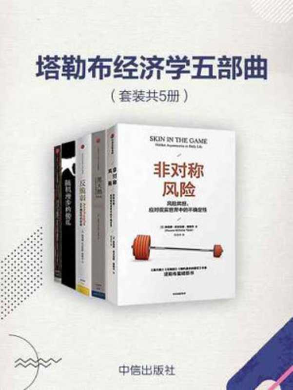 塔勒布经济学五部曲（套装共5册）（纳西姆•尼古拉斯•塔勒布）（中信出版社 2019）