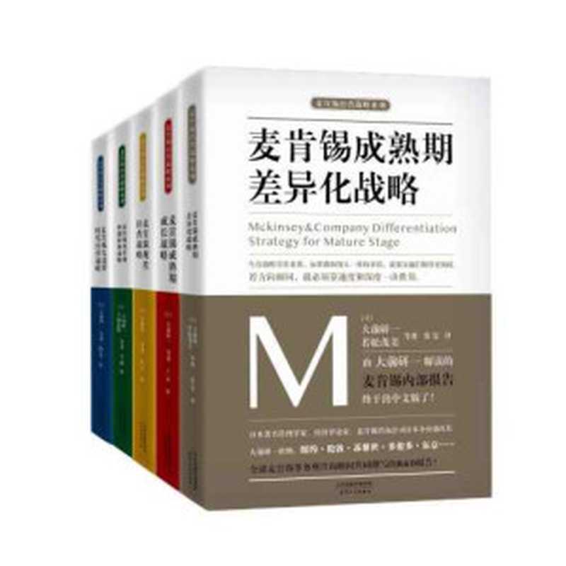 麦肯锡企业管理战略合集（套装共5册）（大前研一）（天津人民出版社 2018）