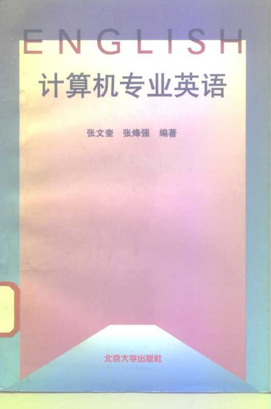 计算机专业英语（张文奎，张烽强编著  张文奎  张烽强编著  张文奎  张烽强  张文奎  (计算机科学)）（北京：北京大学出版社 1996）