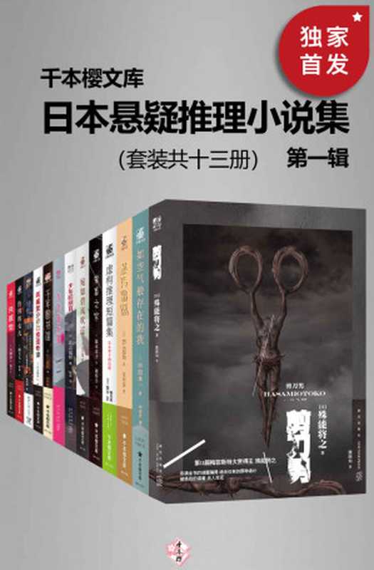 日本悬疑推理小说集（第一辑）（套装共十三册）【千本樱文库出品！豆瓣平均8.5高分推荐！囊括日本本格推理大奖、梅菲斯特奖、江户川乱步奖等实绩出众的作家代表作！包括殊能将之《剪刀男》、乙一《如空气般存在的我》、北山猛邦 末日悬疑三部曲、鬼畜之家、宛如碧风吹过等！】（殊能将之 & 仓知淳 & 乙一 & 芦边拓 & 深木章子 & 木元哉多 & 天祢凉 & 北山猛邦 & 相泽沙呼 & 横关大 & 城平京）（2021）