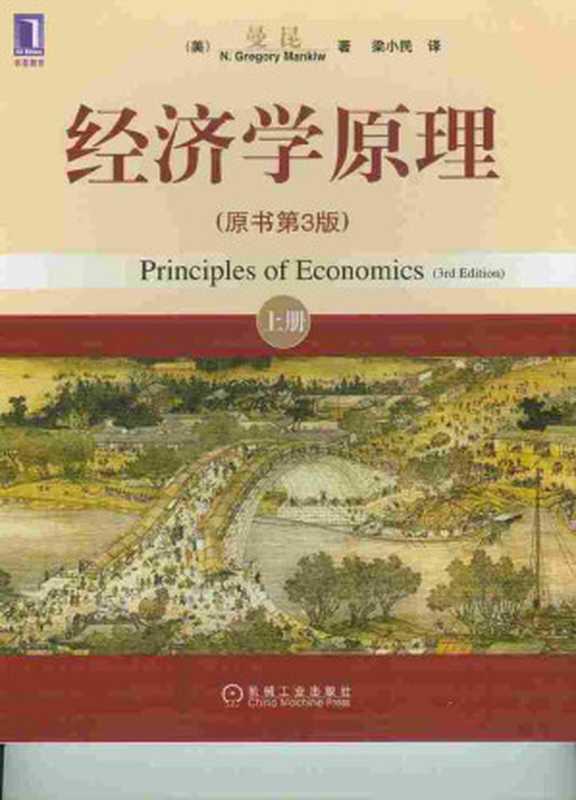 曼昆经济学原理（N.格里高利·曼昆 [N.格里高利·曼昆]）（2010）