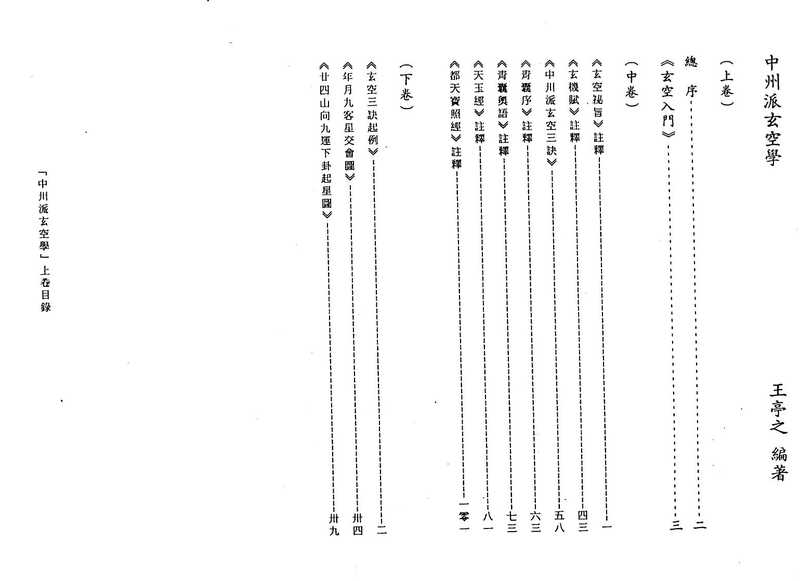 中州派玄空学(上册).pdf（中州派玄空学(上册).pdf）