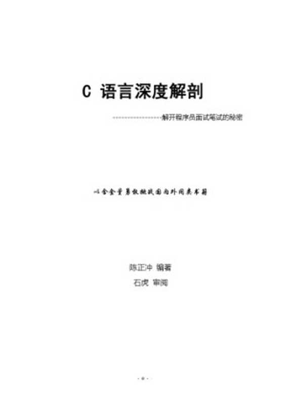 C 语言深度解剖——解开程序员面试笔试的秘密（陈正冲）