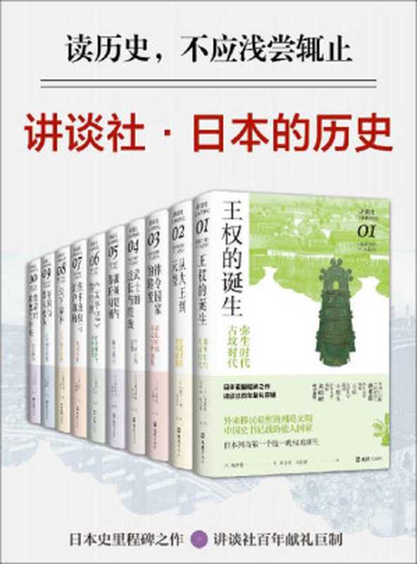 讲谈社·日本的历史套装（全10册 日本史里程碑之作，讲谈社百年献礼巨制。日本史学泰斗领衔，十位日本一级学者撰述，十位新锐学者译介，读日本史，这一套就够了)（寺泽薫）（2021）