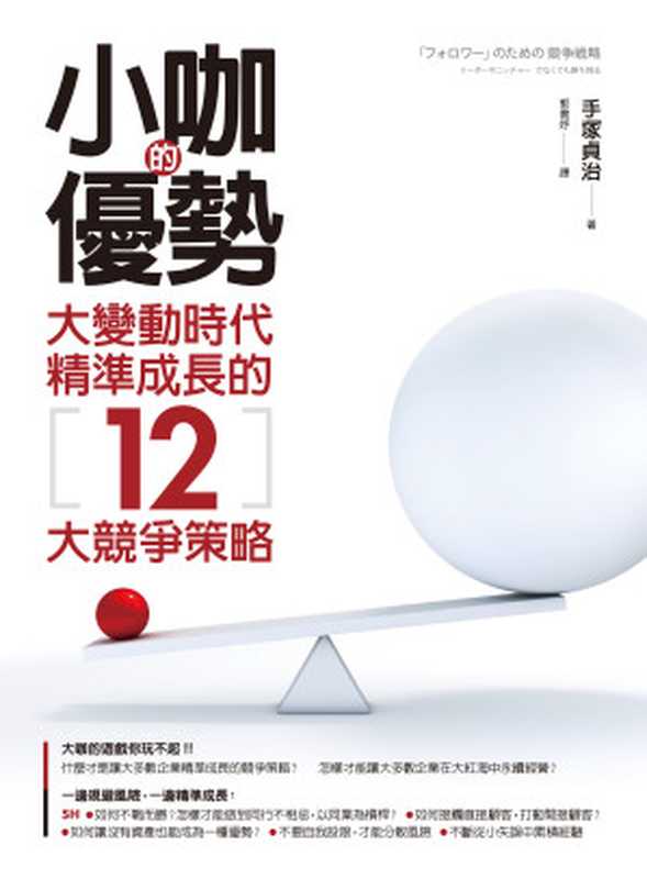 小咖的優勢：大變動時代精準成長的12大競爭策略（手塚貞治）（本事出版）