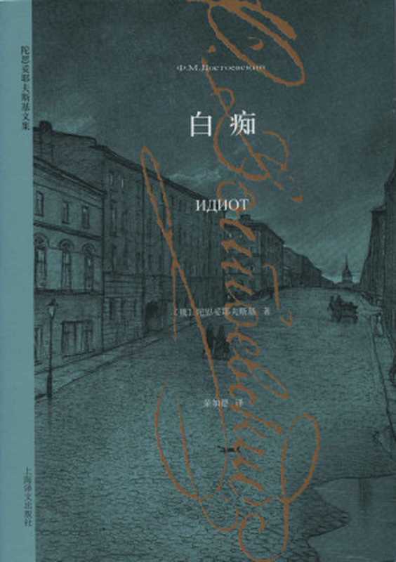 白痴 (陀思妥耶夫斯基文集)（费多尔·陀思妥耶夫斯基 (Fyodor Dostoevsky)）（2014）