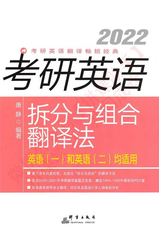 2022考研英语拆分组合翻译法（唐静）