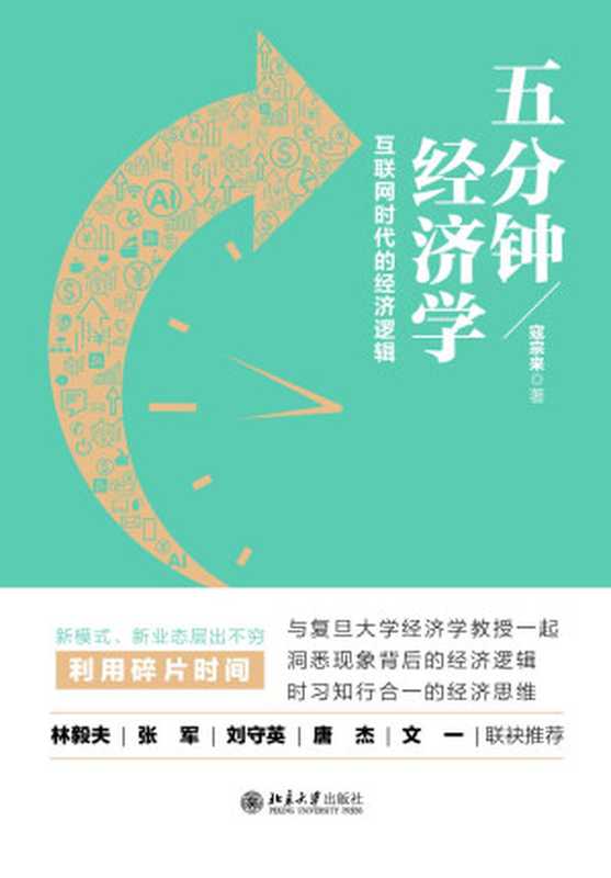 五分钟经济学：互联网时代的经济逻辑【与复旦大学经济学教授一起洞悉新业态、新热点背后的经济逻辑，学会用知行合一的经济思维对时事做出精准判断！平台补贴、网约车安全隐患、“井喷”的知识产品背后的经济逻辑大揭秘！】（寇宗来）（北京大学出版社 2021）