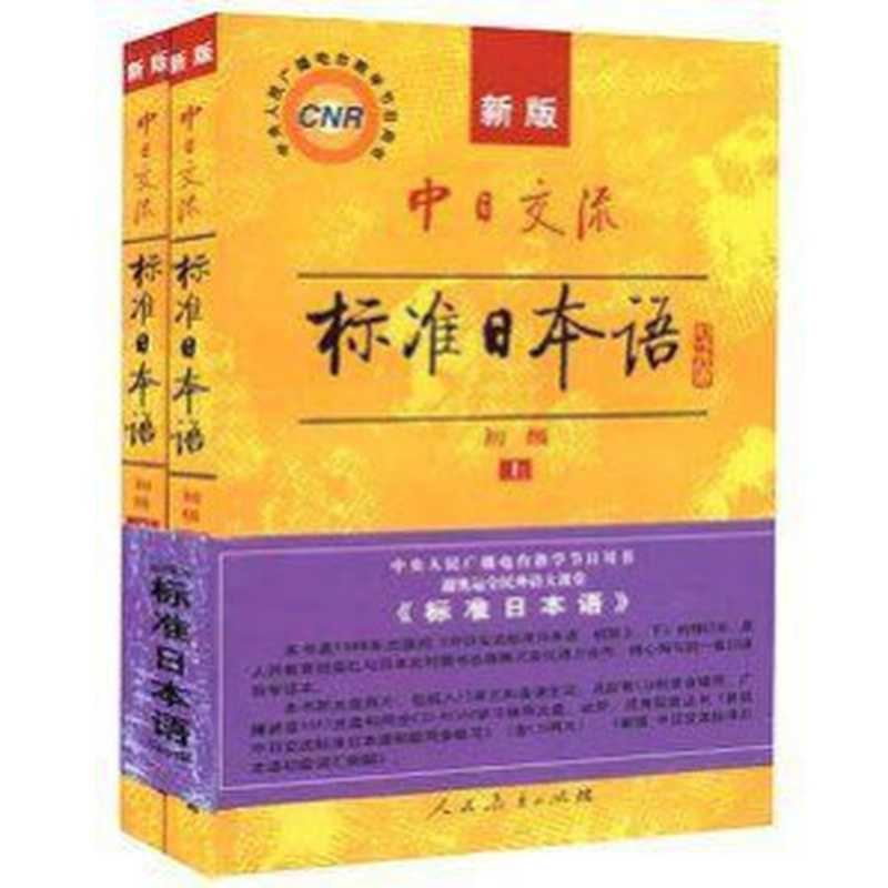 中日交流标准日本语（新版初级上下册）（人民教育出版社 & 光村图书出版株式会社 编）（人民教育出版社 2005）