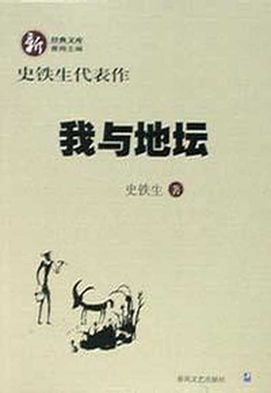 我与地坛（史铁生）（epub掌上书苑 2011）