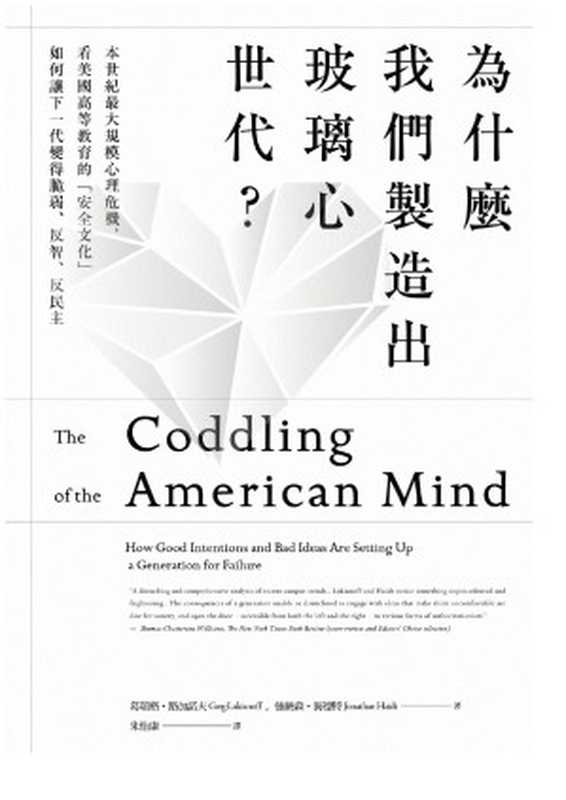 為什麼我們製造出玻璃心世代？：本世紀最大規模心理危機，看美國高等教育的「安全文化」如何讓下一代變得脆弱、反智、反民主（強納森.海德特(Jonathan Haidt)   葛瑞格‧路加諾夫(Greg Lukianoff)   朱怡康   麥田 [強納森.海德特(Jonathan Haidt)   葛瑞格‧路加諾夫(Greg Lukianoff)   朱怡康   麥田]）（2018）