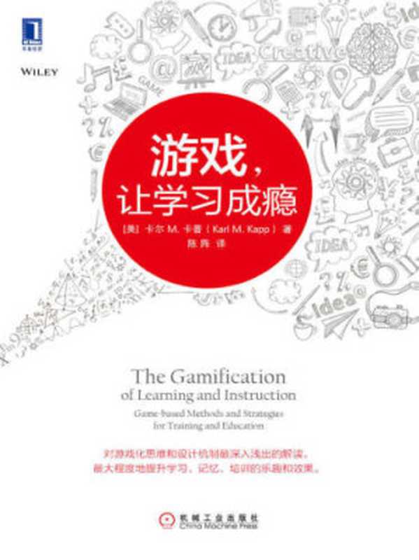 游戏，让学习成瘾（卡尔 M.卡普 (Karl M. Kapp)）（机械工业出版社 2015）