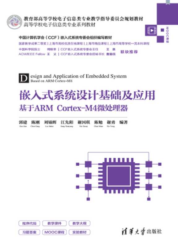 嵌入式系统设计基础及应用——基于ARM Cortex-M4微处理器（郭建、陈刚、刘锦辉、江先阳、谢国琪、陈勉、谢勇）（清华大学出版社 2022）