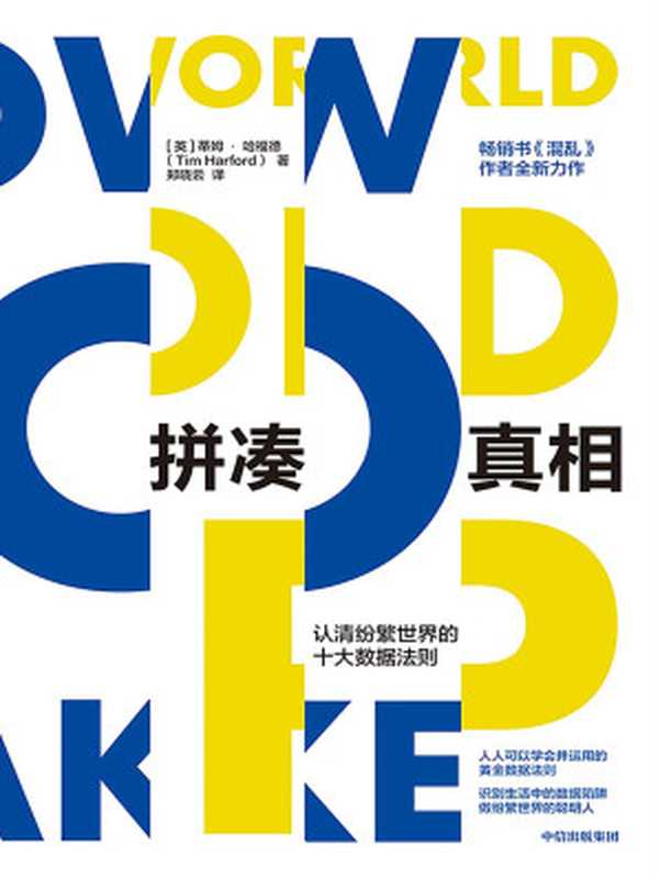 拼凑真相——认清纷繁世界的十大数据法则（一本生动有趣的数据科普读物。畅销书《混乱》作者新作，培养基础思维力，做纷繁世界的聪明人）（蒂姆·哈福德）（中信出版集团 2022）