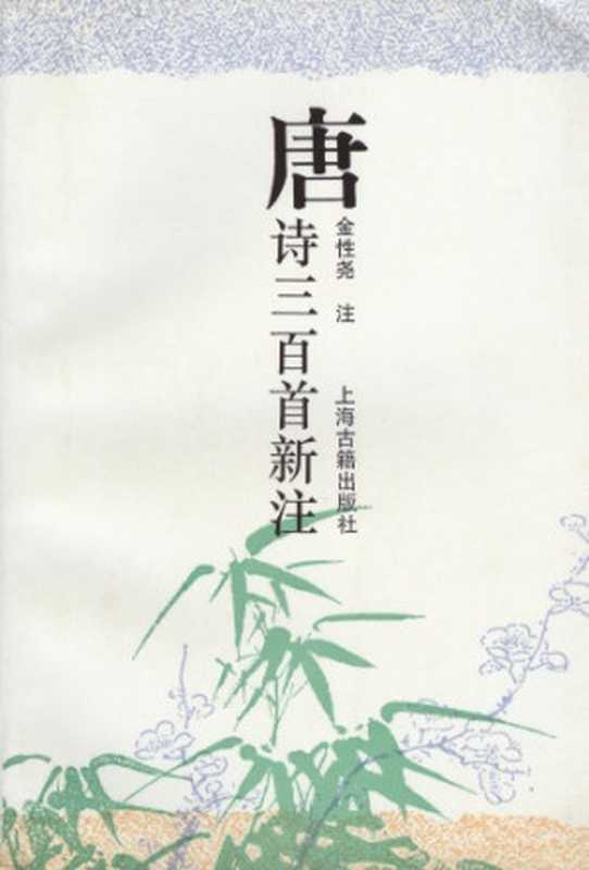 唐诗三百首新注（蘅塘退士 金性尧）（上海古籍出版社 1993）