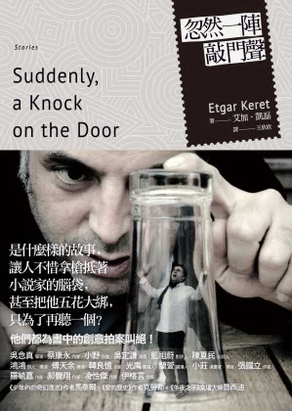 忽然一陣敲門聲 = Suddenly， a Knock on the Door（艾加 · 凱磊（Etgar Keret）著；王欣欣 譯 ）（寂寞出版股份有限公司 2014）