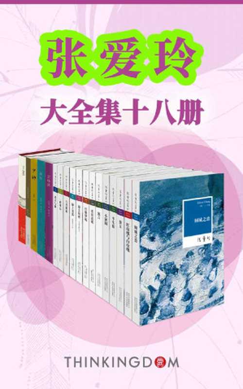 张爱玲大全集（收录倾城之恋，红玫瑰与白玫瑰，小团圆等畅销作品18部，全景展现张爱玲作品及生平）（张爱玲 [张爱玲]）（xjdcn 2018）