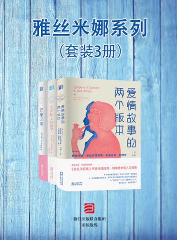 雅丝米娜系列（套装3册）（《哈扎尔辞典》作者米洛拉德帕维奇与他的爱人与缪斯——雅丝米娜米哈伊洛维奇合力著作）（[塞尔维亚] 雅丝米娜·米哈伊洛维奇 & 米洛拉德·帕维奇 [[塞尔维亚] 雅丝米娜·米哈伊洛维奇 & 米洛拉德·帕维奇]）（浙江出版集团数字传媒有限公司 2018）