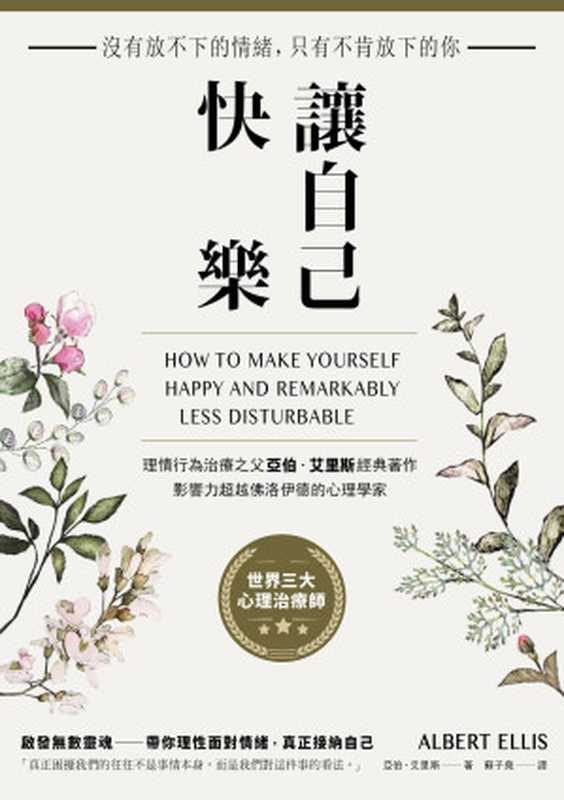 讓自己快樂：沒有放不下的情緒，只有不肯放下的你 = How to Make Yourself Happy and Remarkably Less Disturbable（亞伯 · 艾里斯 (Albert Ellis) 著 ; 蘇子堯 譯）（大牌出版 2020）