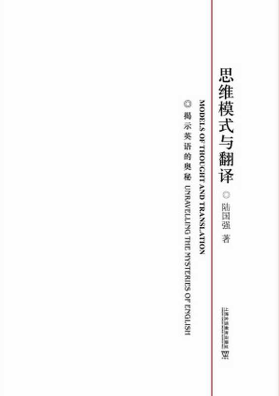 思维模式与翻译：揭示英语的奥秘（陆国强）（上海外语教育出版社 2012）