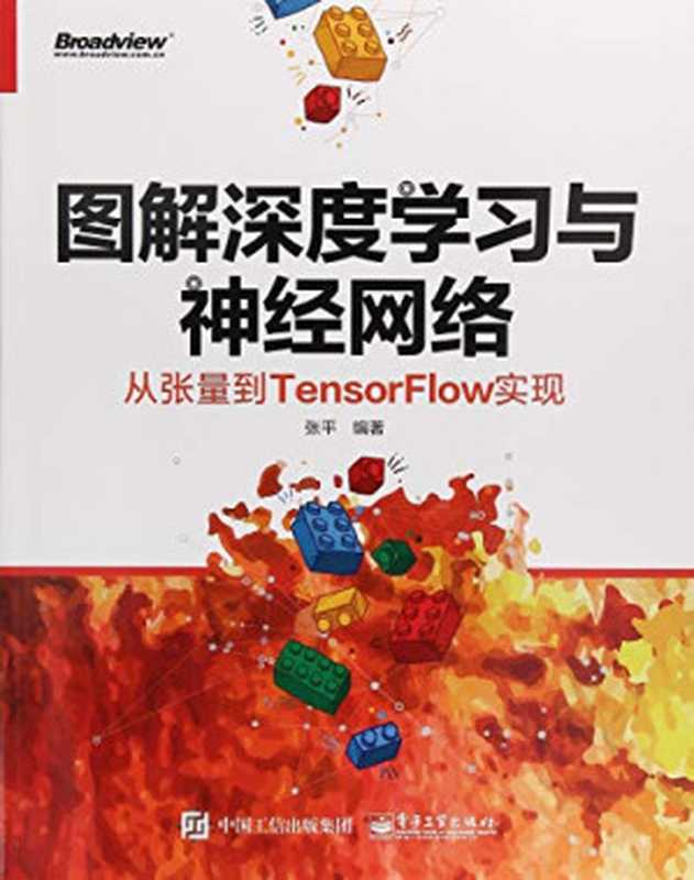 图解深度学习与神经网络：从张量到TensorFlow实现（张平）（电子工业出版社 2018）