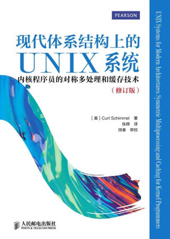 现代体系结构上的UNIX系统：内核程序员的对称多处理和缓存技术（修订版）（异步图书）（Curt Schimmel）（人民邮电出版社 2015）