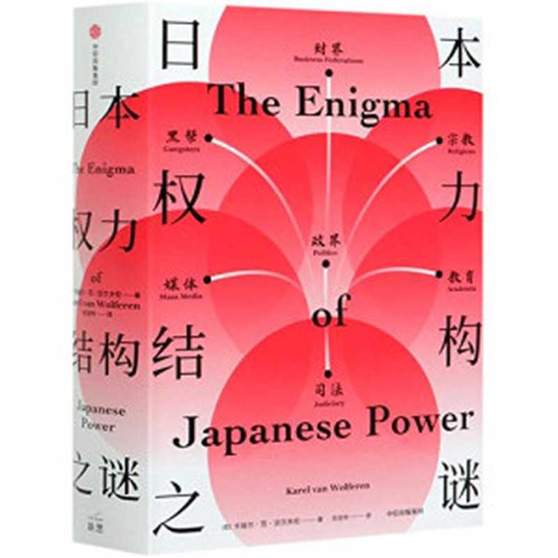 日本权力结构之谜（入木三分剖析日本社会。深度解读日本战后历史与未来走向，呈现一个我们未曾真正理解的日本）（卡瑞尔·范·沃尔夫伦 [卡瑞尔·范·沃尔夫伦]）（中信出版集团 2020）