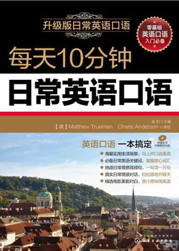 每天10分钟日常英语口语（金利 主编）（化学工业出版社 2016）