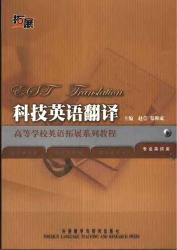 科技英语翻译（赵萱）（外语教学与研究出版社 2006）