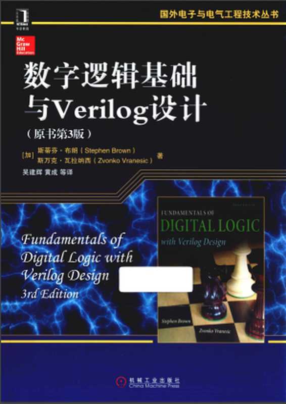 数字逻辑基础与Verilog设计 原书第3版（Stephen Brown，Zvonko Vranesic）（机械工业出版社 2016）