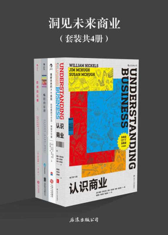 洞见未来商业（《认识商业》《理解未来的7个原则》《畅销的原理》《胜利的法则》套装共4册。）（威廉·尼克尔斯 & 吉姆·麦克修 & 苏珊·麦克修 & 丹尼尔·伯勒斯 & 约翰·戴维·曼 & 马修·威尔科克斯 & 铃木博毅 [未知]）（北京：北京联合出版公司 2018）