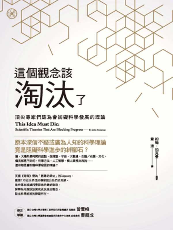 這個觀念該淘汰了：頂尖專家們認為會妨礙科學發展的理論（約翰．柏克曼(John Brockman)）（城邦出版集團 商周出版 2016）