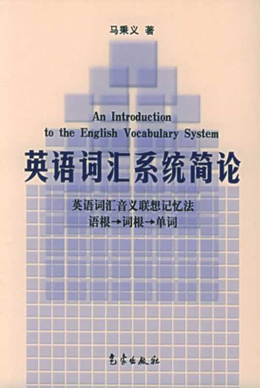 英语词汇系统简论（马秉义）（气象出版社 2004）