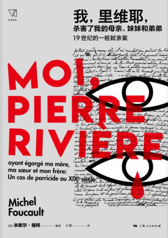 我，里维耶，杀害了我的母亲、妹妹和弟弟：19世纪的一桩弑亲案（米歇尔．福柯 (Michel Foucault)）（上海人民出版社 2021）