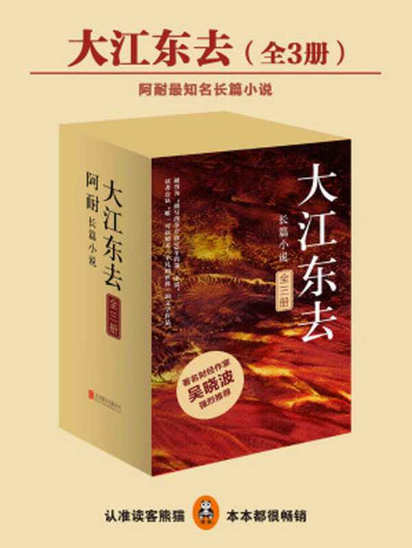 大江东去（阿耐 [阿耐]）（epub掌上书苑 2016）