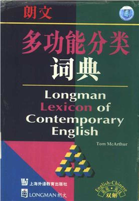 朗文多功能分类词典（麦克阿瑟）（上海外语教育出版社 朗文出版亚洲有限公司 1997）