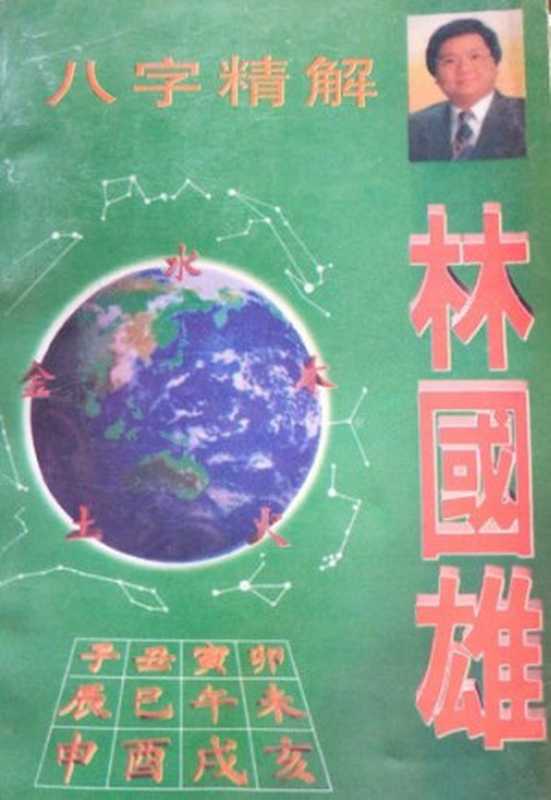 八字精解（林国雄）（新疆科学技术出版社 1996）