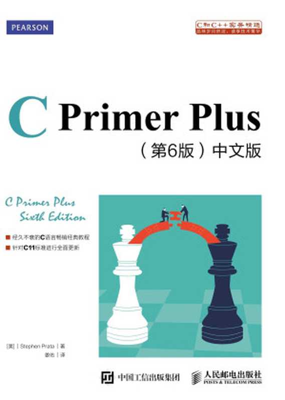 CPrimer Plus（第6版）中文版（[美]史蒂芬·普拉达（Stephen Prata））（人民邮电出版社 2016）