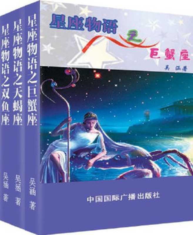 星座物语之水象星座：天蝎·巨蟹·双鱼（套装共3册）（吴涵 [吴涵]）（1998）