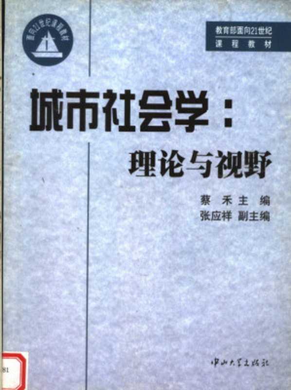 城市社会学：理论与视野（蔡禾）（中山大学出版社 2003）