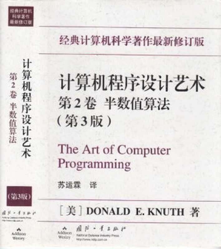 计算机程序设计艺术（第2卷）： 半数值算法（Donald E. Knuth）（国防工业出版社 2002）