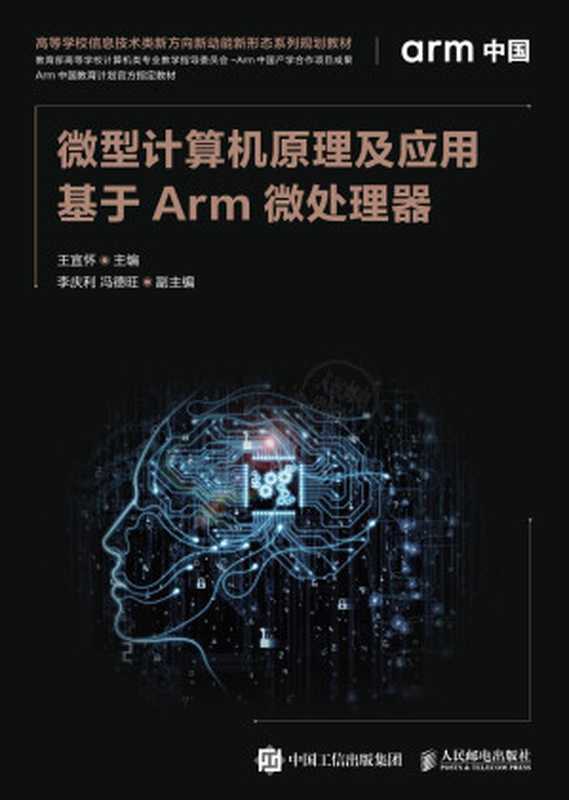 微型计算机原理及应用：基于Arm微处理器（王宜怀）（人民邮电出版社有限公司 2020）