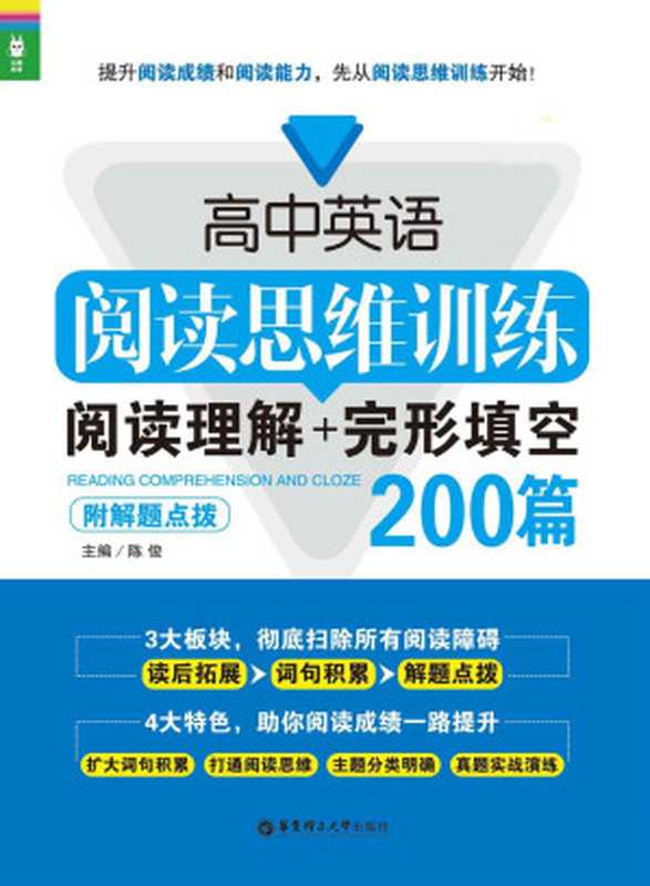 高中英语阅读思维训练：阅读理解+完形填空200篇(附解题点拨)（陈俊）（华东理工大学出版社 2016）