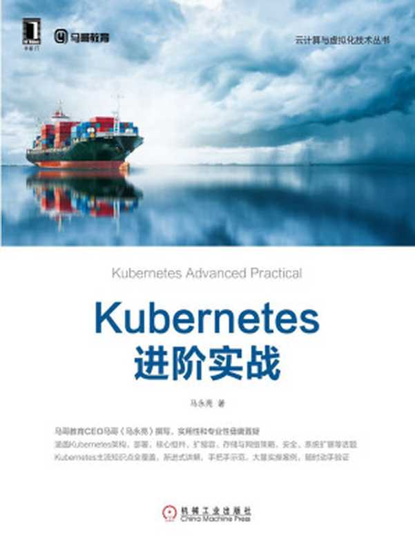 Kubernetes进阶实战 (云计算与虚拟化技术丛书)（马永亮 [马永亮]）（北京华章图文信息有限公司 2019）