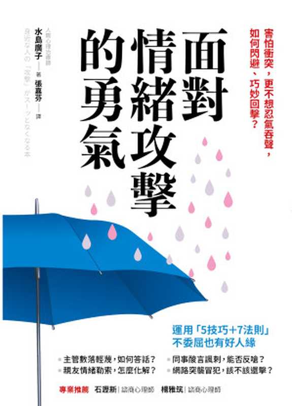 面對情緒攻擊的勇氣：害怕衝突，更不想忍氣吞聲，如何閃避、巧妙回擊？（水島廣子著 張嘉芬譯）（方言文化 2019）