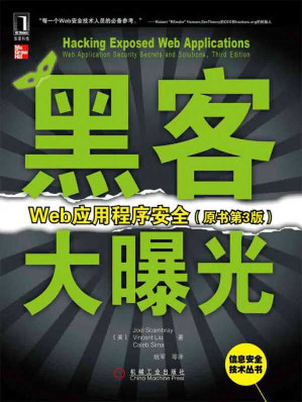 黑客大曝光：Web应用程序安全（原书第3版） (信息安全技术丛书)（(美)斯坎布雷(Scambray  J.) & (美)刘(Liu  V.) & (美)西玛(Sima  C.)）（机械工业出版社 2011）