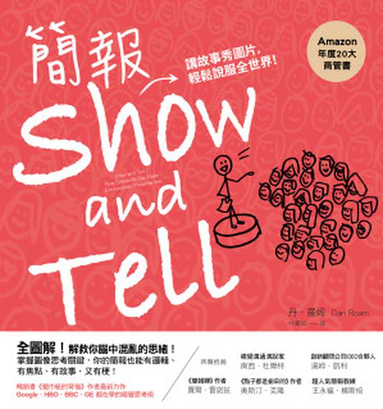 簡報Show and Tell（丹．羅姆）（天下雜誌 2015）