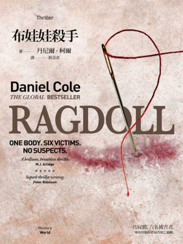 布娃娃殺手（丹尼爾．柯爾（Daniel Cole））（城邦出版集團 馬可孛羅 2017）